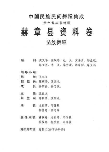 中国民族民间舞蹈集成 赫章县资料卷 苗族舞蹈