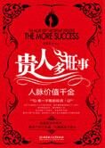 需找改变你命运的贵人:贵人多旺事