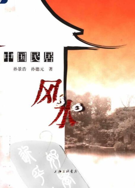 中国民居风水【孙景浩、孙德元