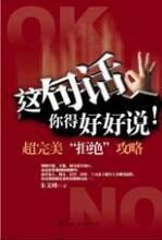 这句话你得好好说:超完美“拒绝”攻略