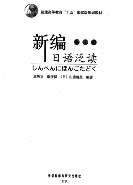 新编日语泛读 第三册