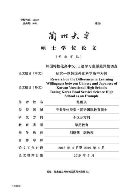 张雨琪. 韩国特性化高中汉、日语学习意愿差异性调查研究[D].兰州大学,2019.