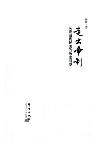 走出帝制.秦晖著.群众出版社(2015)
