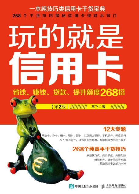 玩的就是信用卡　省钱、赚钱、贷款、提升额度268招（第2版）