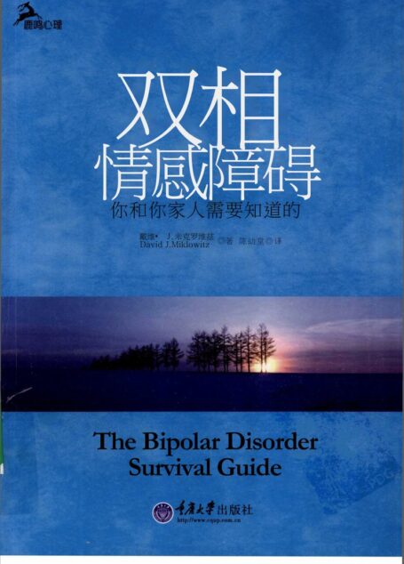 双相情感障碍 你和你家人需要知道的