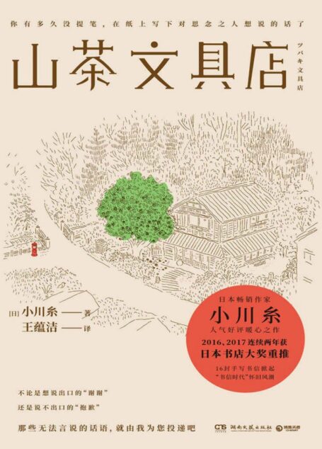 山茶文具店(连续两年获日本“书店大奖”重推!日本畅销作家小川糸备受好评暖心之作,掀起“书信时代”怀旧风潮!)