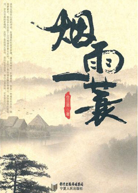 烟雨一蓑