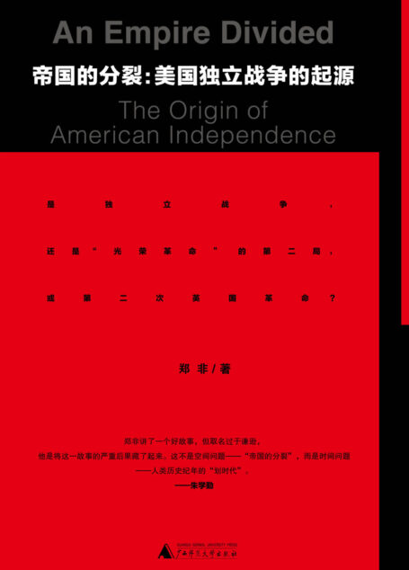 新民说 帝国的分裂:美国独立战争的起源