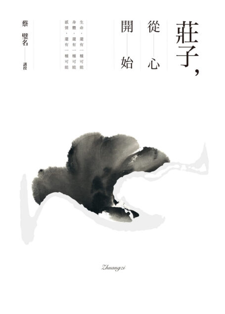 莊子,從心開始
