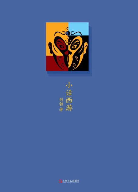 小话西游
