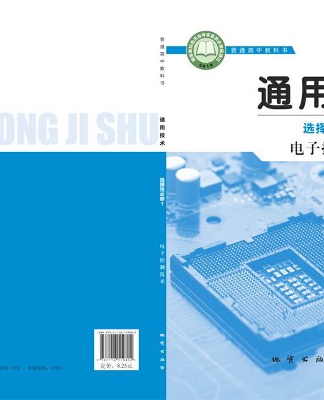 电子教材-高中-通用技术-地质社版-普通高中教科书·通用技术选择性必修1 电子控制技术