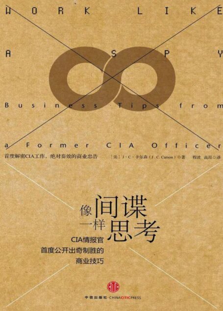 像间谍一样思考:CIA情报官首度公开出奇制胜的商业技巧