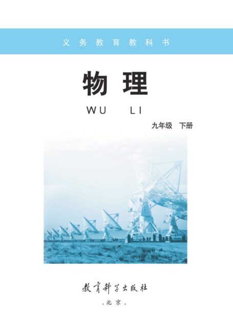 电子教材-初中-物理-教科版-九年级-义务教育教科书·物理九年级下册