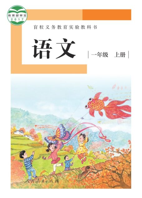 电子教材-特殊教育-盲校-小学-语文-一年级-盲校义务教育实验教科书 语文 一年级 上册（供低视力学生使用）