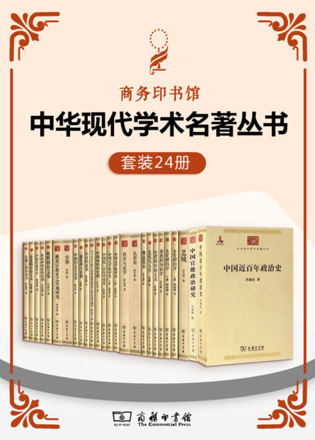 中华现代学术名著丛书（套装24册） (商务印书馆中华现代学术名著丛书) (收纳各学科学派名家名作，梳理中华现代学术演进脉络，以展现传统文化之新变，追寻现代文化之根基!)