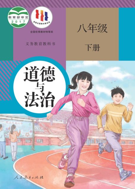 电子教材-初中-道德与法治-统编版-八年级-义务教育教科书·道德与法治八年级下册