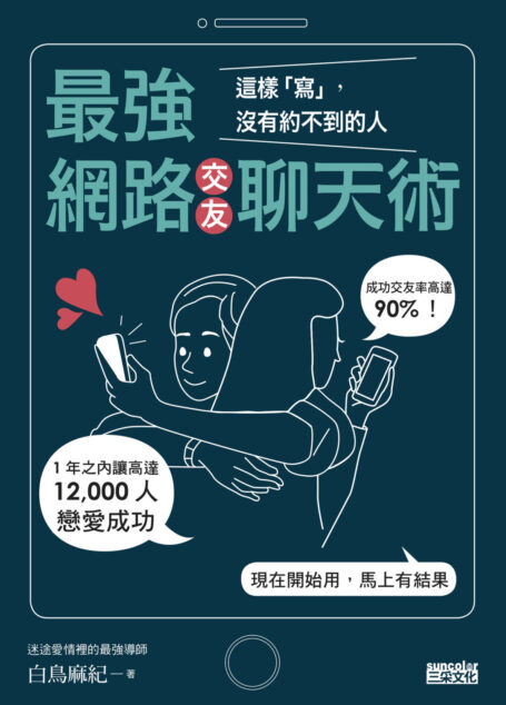 最強網路聊天術