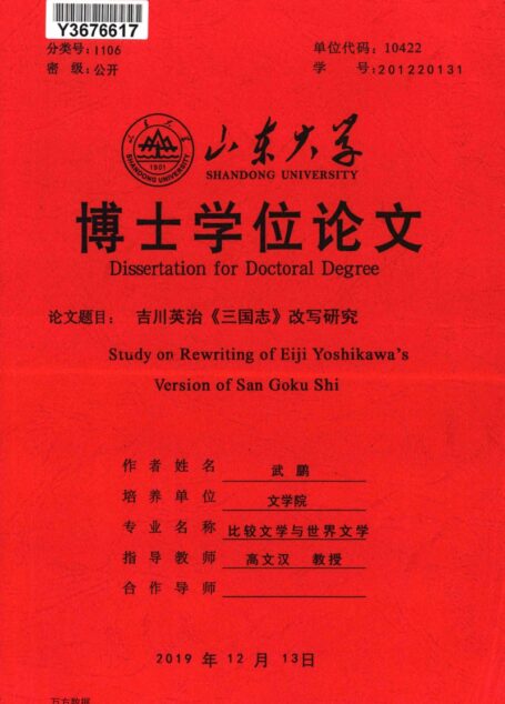 武鹏. 吉川英治《三国志》改写研究[D].山东大学,2019.
