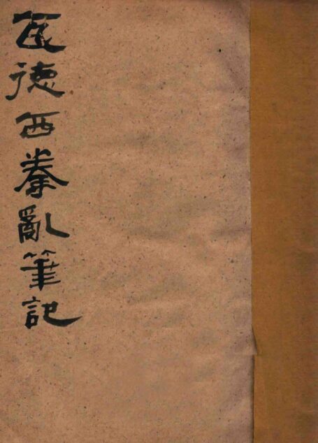 瓦德西拳乱笔记 庚子联军统帅