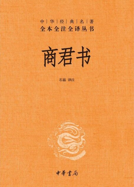 中华经典名著全本全注全译丛书：商君书