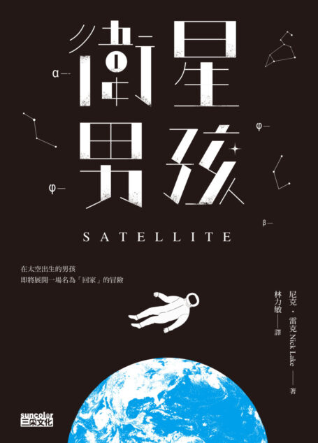 衛星男孩