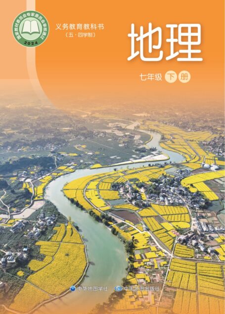 电子教材-初中(五•四学制)-地理-中华中图版-七年级-(根据2022年版课程标准修订)义务教育教科书_地理_七年级_下册