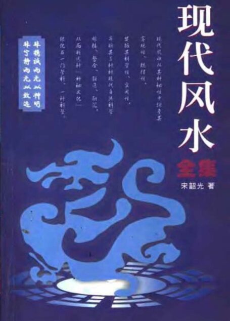 宋韶光 現代風水全集
