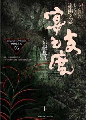 涂佛之宴·宴之支度(上)