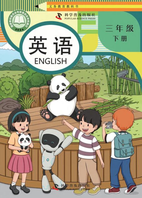 电子教材-小学-英语-科普版-三年级-(根据2022年版课程标准修订)义务教育教科书·英语(三年级起点)三年级下册