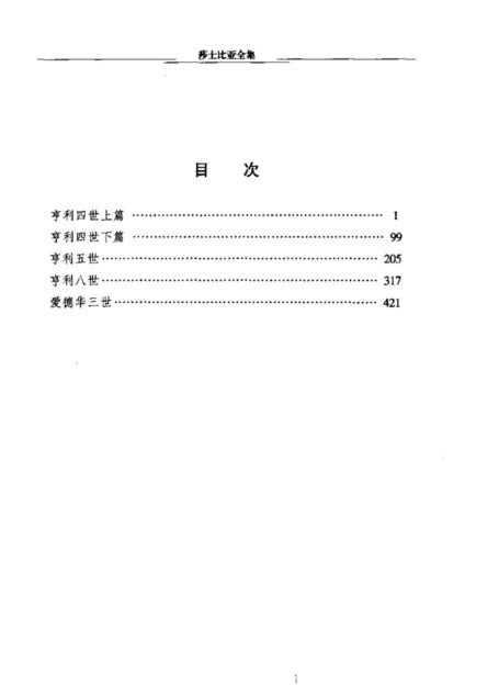 莎士比亚全集第4卷(史剧卷-下)