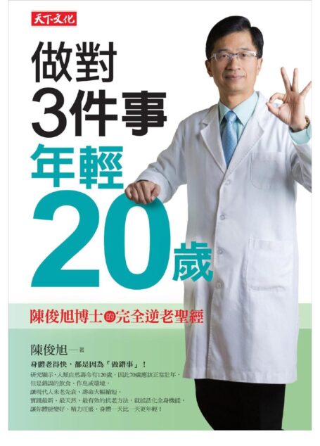 做對3件事，年輕20歲