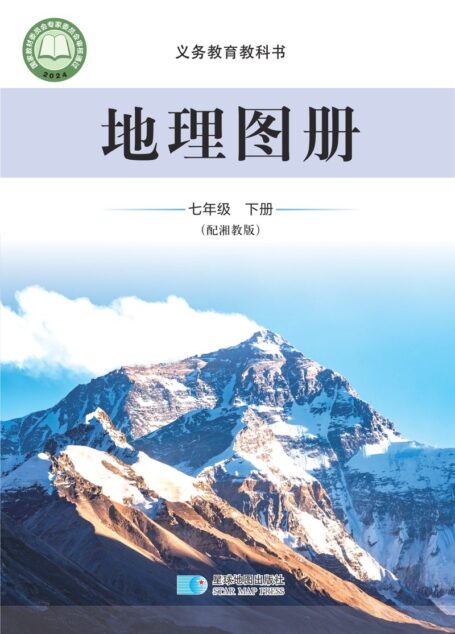 电子教材-初中-地理图册-配套湘教版-七年级-(根据2022年版课程标准修订)义务教育教科书·地理图册七年级下册(主编:朱翔&周瑞祥&刘新民)
