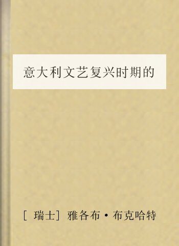 意大利文艺复兴时期的文化