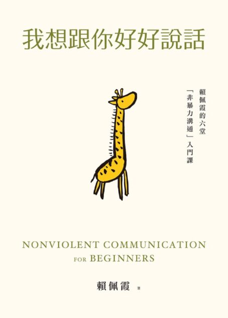 我想跟你好好說話:賴佩霞的六堂「非暴力溝通」入門課
