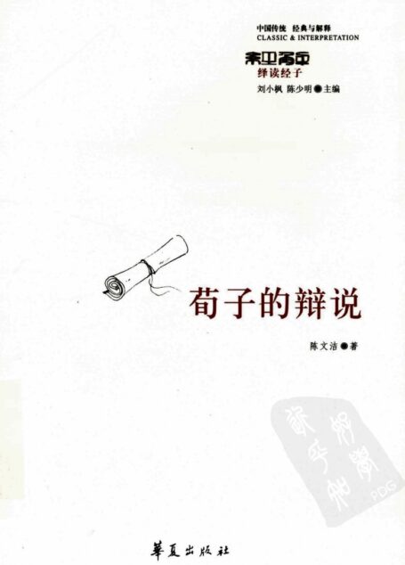 荀子的辩说