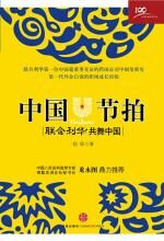 中国节拍:联合利华共舞中国