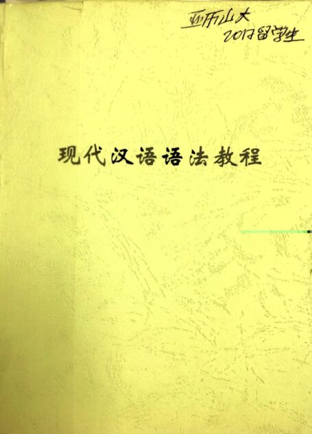 现代汉语语法教程 A Course for Mandarin Chinese Grammar