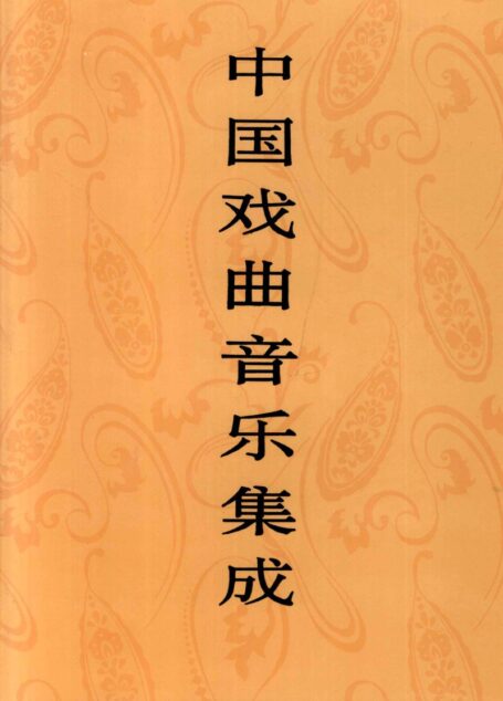 中国戏曲音乐集成 海南卷