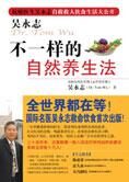 自我康复的首选:不一样的自然养生法