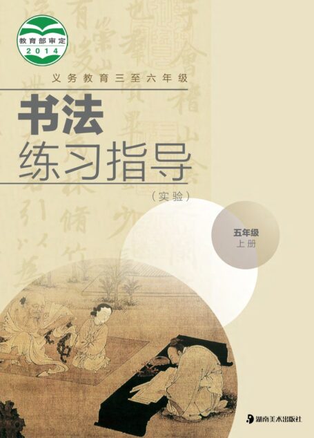 电子教材-小学-语文·书法练习指导-湘美版-五年级-义务教育三至六年级·书法练习指导(实验)五年级上册
