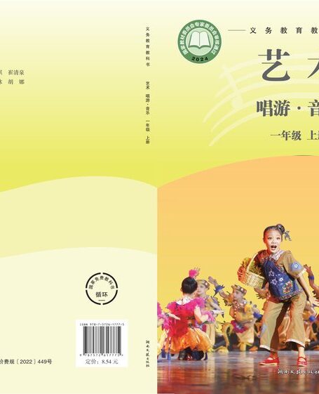 电子教材-小学-艺术·音乐-湘文艺版-一年级-（根据2022年版课程标准修订）义务教育教科书•艺术•音乐一年级上册