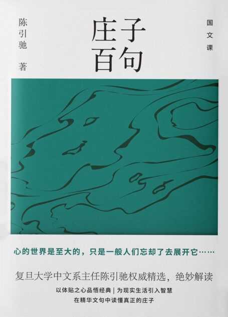 庄子百句