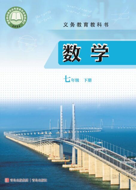 电子教材-初中-数学-青岛版-七年级-(根据2022年版课程标准修订)义务教育教科书·数学七年级下册