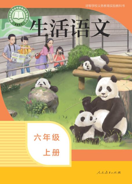 电子教材-特殊教育-培智学校-生活语文-六年级-培智学校义务教育实验教科书 生活语文 六年级 上册
