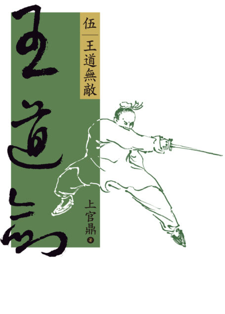 王道劍【伍】王道無敵