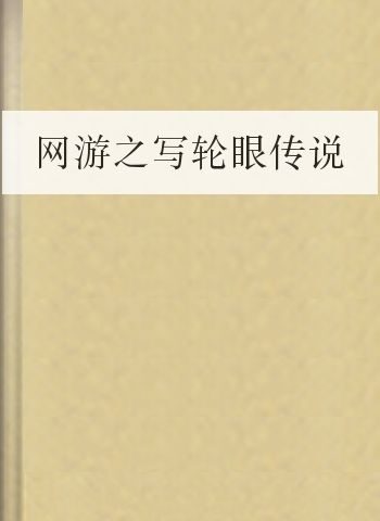 网游之写轮眼传说