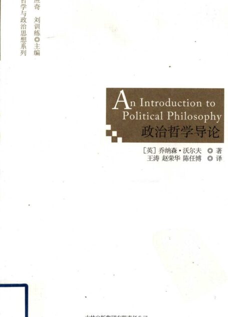 政治哲学导论