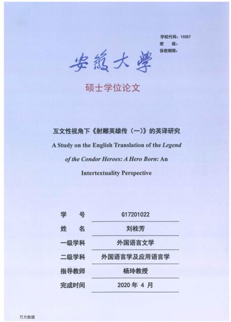 张高伟. 互文性视角下《射雕英雄传》的日译研究[D].吉林大学,2018.
