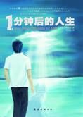 震撼人心的人生励志书:一分钟后的人生