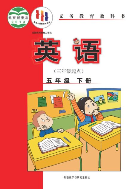 电子教材-小学-英语-外研社版(主编:陈琳)-五年级-义务教育教科书·英语(三年级起点)五年级下册
